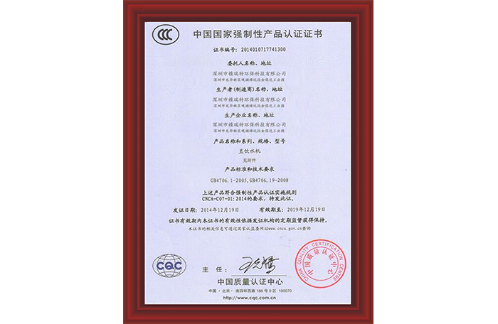 “精神瑞特净水器产品3C认证证书”