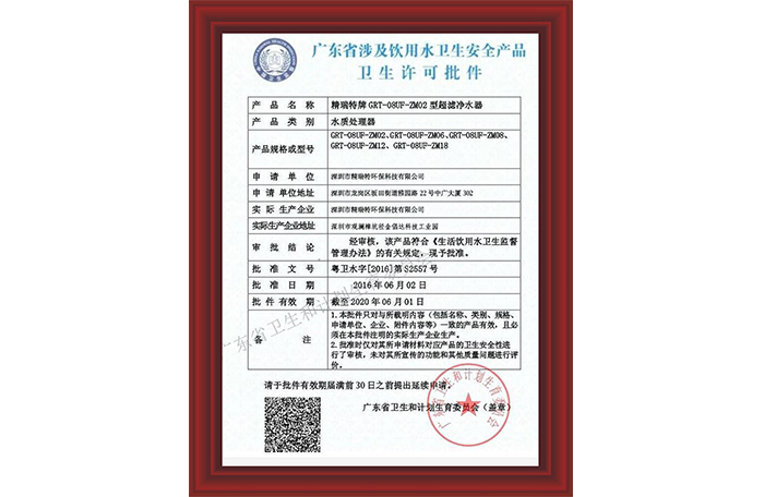 “广东省涉及饮用水卫生安全产品卫生许可批件”