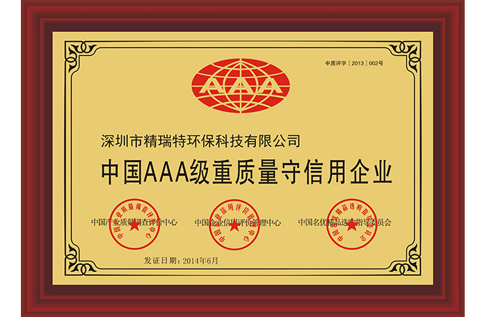 “中国AAA级重质量守信用企业”